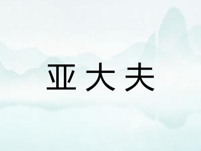 亚大夫