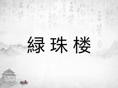 緑珠楼