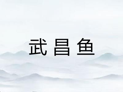 武昌鱼