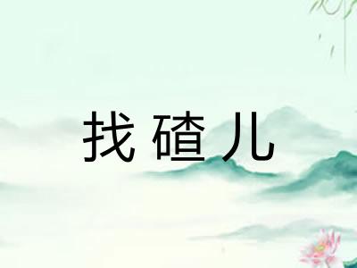找碴儿 找碴儿
