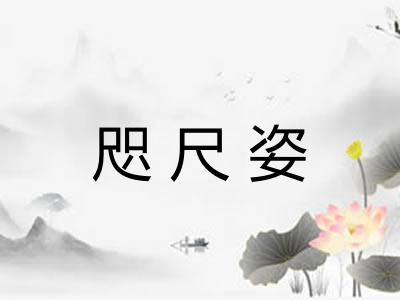 咫尺姿 咫尺姿