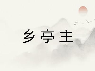 乡亭主 乡亭主