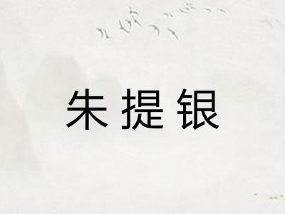 朱提银 朱提银