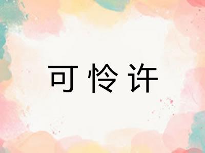 可怜许 可怜许