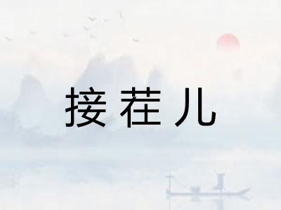 接茬儿 接茬儿