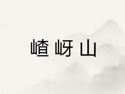 嵖岈山 嵖岈山