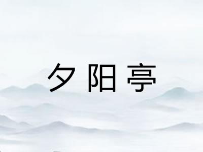 夕阳亭 夕阳亭