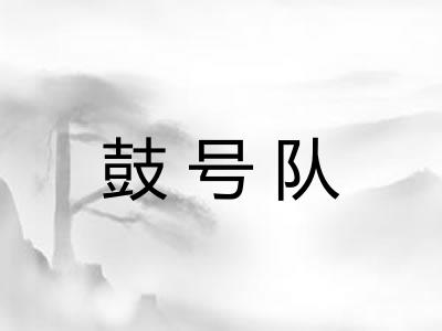 鼓号队