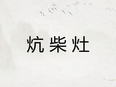 炕柴灶 炕柴灶