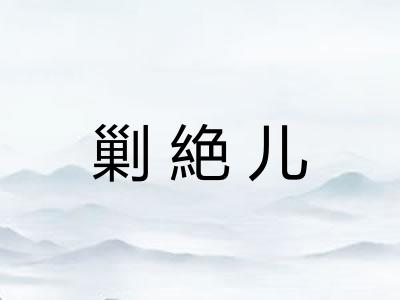 剿絶儿 剿絶儿