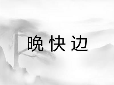 晩快边 晩快边