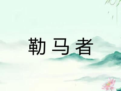 勒马者 勒马者