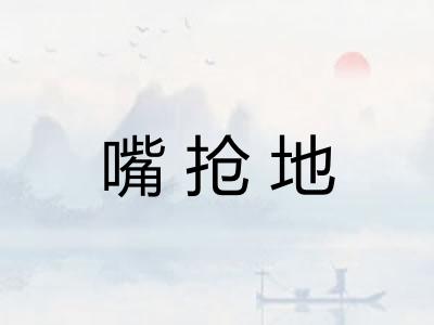 嘴抢地 嘴抢地