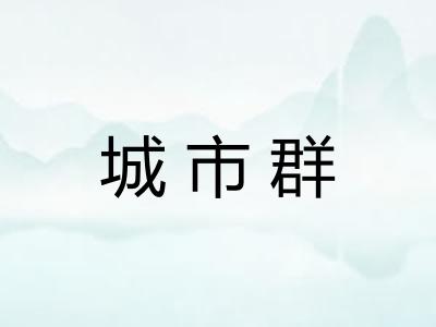 城市群 城市群