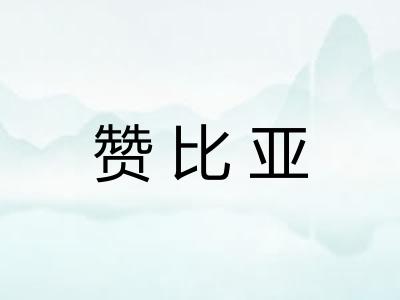 赞比亚 赞比亚