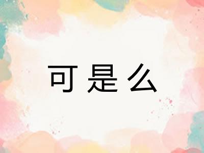 可是么 可是么