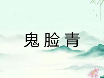 鬼脸青 鬼脸青