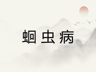 蛔虫病 蛔虫病