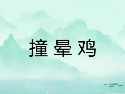 撞晕鸡 撞晕鸡