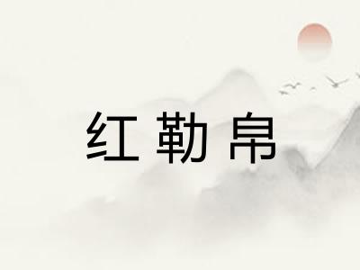 红勒帛 红勒帛