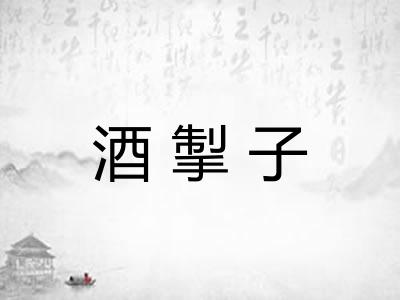 酒掣子 酒掣子