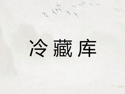 冷藏库