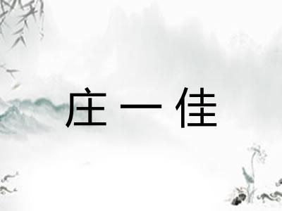 庄一佳 庄一佳