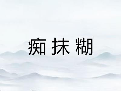 痴抹糊 痴抹糊