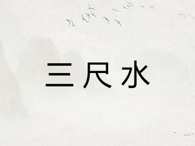 三尺水 三尺水