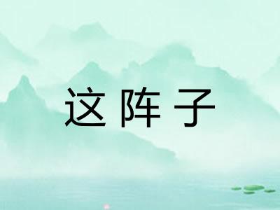 这阵子 这阵子