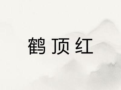 鹤顶红 鹤顶红