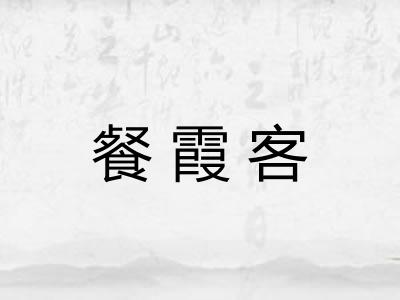 餐霞客 餐霞客