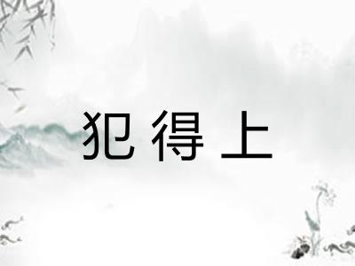 犯得上 犯得上