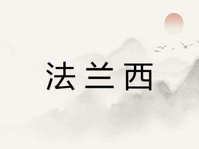 法兰西 法兰西