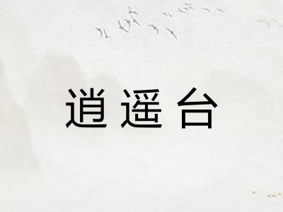 逍遥台