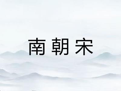 南朝宋 南朝宋