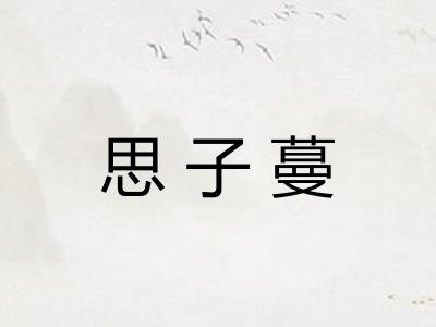 思子蔓 思子蔓
