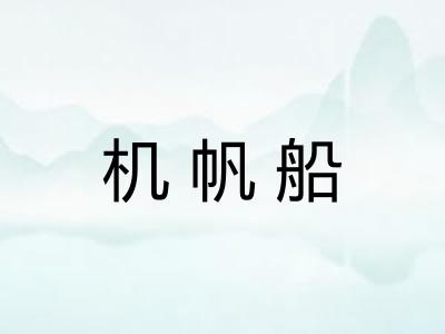 机帆船