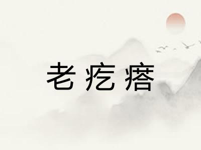 老疙瘩 老疙瘩