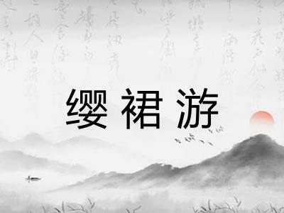 缨裙游