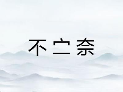 不㝉奈 不㝉奈