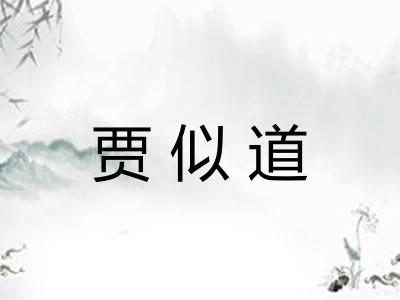 贾似道 贾似道