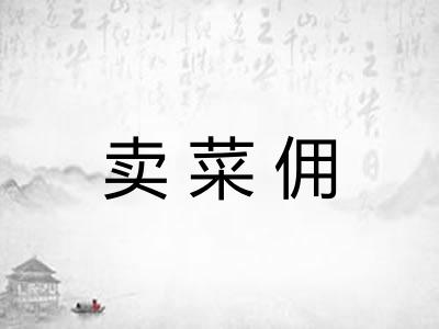 卖菜佣 卖菜佣
