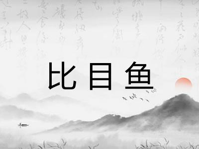 比目鱼 比目鱼