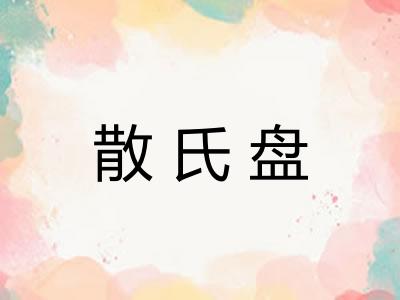 散氏盘 散氏盘