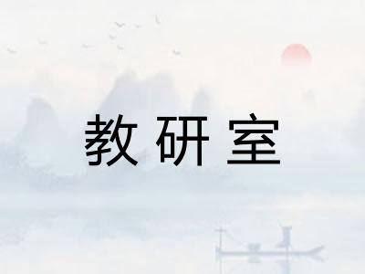 教研室 教研室