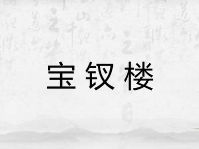 宝钗楼 宝钗楼