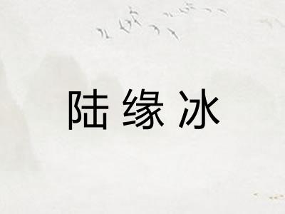 陆缘冰 陆缘冰