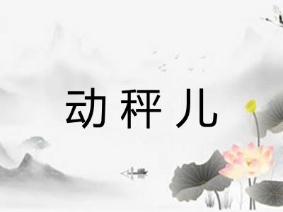 动秤儿