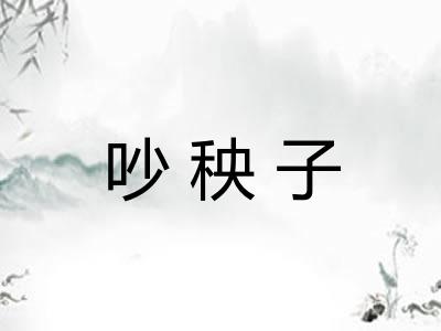 吵秧子 吵秧子